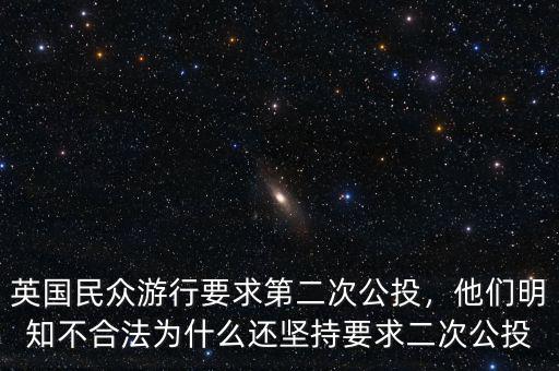 英國民眾游行要求第二次公投，他們明知不合法為什么還堅(jiān)持要求二次公投