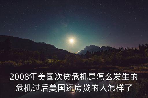 美國(guó)人是怎么度過信貸危機(jī)的,或者說是怎么緩過來的