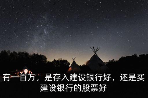 有一百萬，是存入建設銀行好，還是買建設銀行的股票好