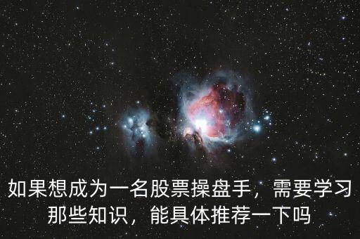 如果想成為一名股票操盤手，需要學(xué)習(xí)那些知識，能具體推薦一下嗎