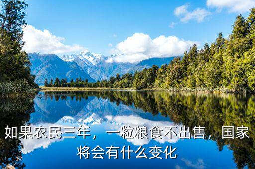 如果農(nóng)民三年，一粒糧食不出售，國家將會有什么變化