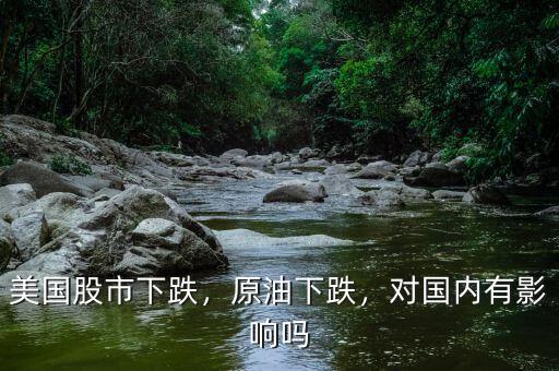 美國股市下跌，原油下跌，對國內(nèi)有影響嗎