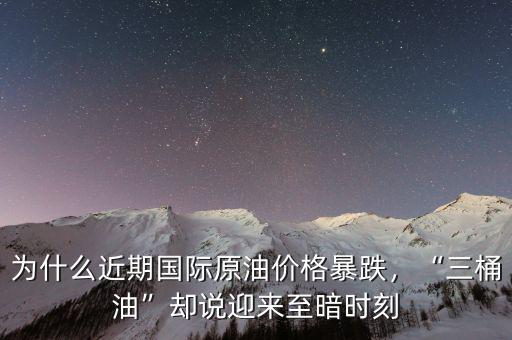 為什么近期國際原油價格暴跌，“三桶油”卻說迎來至暗時刻