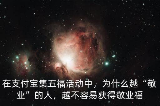 在支付寶集五?；顒?dòng)中，為什么越“敬業(yè)”的人，越不容易獲得敬業(yè)福