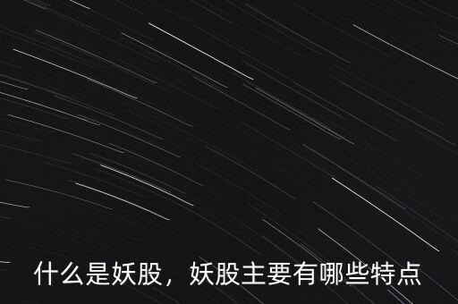 什么是妖股，妖股主要有哪些特點(diǎn)