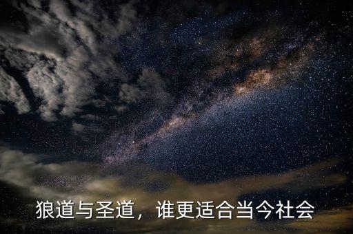 狼道與圣道，誰更適合當(dāng)今社會
