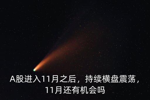 A股進(jìn)入11月之后，持續(xù)橫盤震蕩，11月還有機(jī)會(huì)嗎