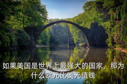 如果美國是世界上最強大的國家，那為什么歐元比美元值錢