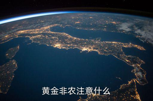 非農怎么做單,炒現(xiàn)貨黃金如何在非農做單