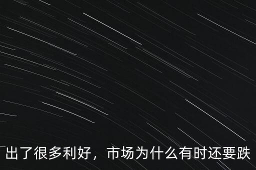 出了很多利好，市場為什么有時還要跌