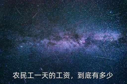 農(nóng)民工一天的工資，到底有多少