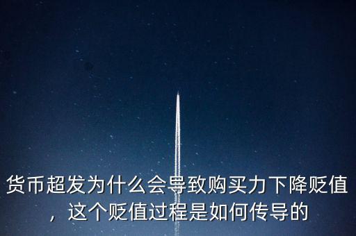 貨幣超發(fā)為什么會(huì)導(dǎo)致購(gòu)買力下降貶值，這個(gè)貶值過(guò)程是如何傳導(dǎo)的