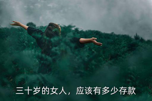 三十歲的女人，應(yīng)該有多少存款