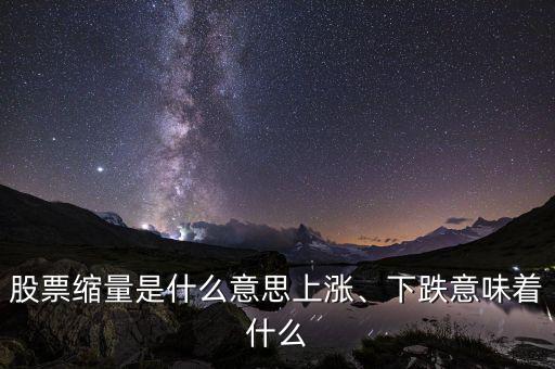 股票縮量是什么意思上漲、下跌意味著什么
