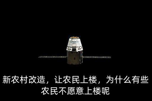 新農(nóng)村改造，讓農(nóng)民上樓，為什么有些農(nóng)民不愿意上樓呢