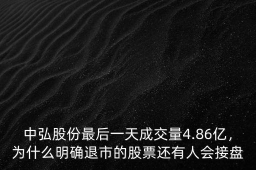 中弘股份最后一天成交量4.86億，為什么明確退市的股票還有人會接盤