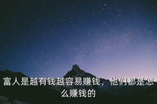 富人是越有錢越容易賺錢，他們都是怎么賺錢的