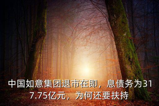 中國如意集團退市在即，息債務(wù)為317.75億元，為何還要扶持