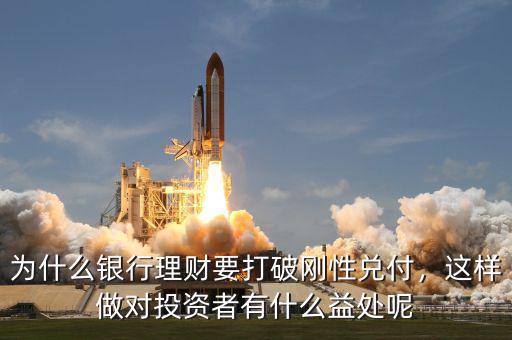 為什么銀行理財要打破剛性兌付，這樣做對投資者有什么益處呢