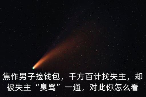 焦作男子撿錢包，千方百計(jì)找失主，卻被失主“臭罵”一通，對此你怎么看