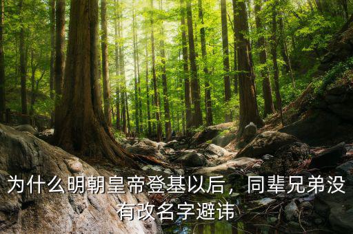 為什么明朝皇帝登基以后，同輩兄弟沒有改名字避諱