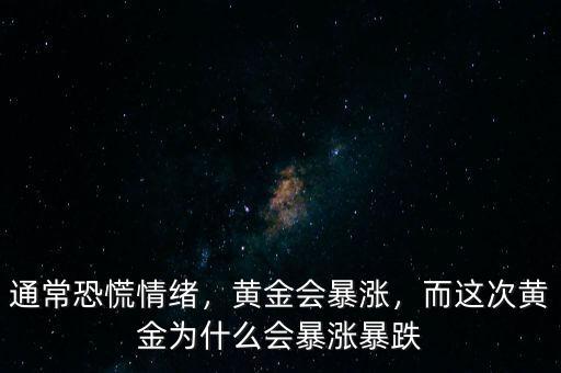 通?？只徘榫w，黃金會暴漲，而這次黃金為什么會暴漲暴跌