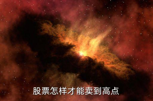 股票怎樣才能賣到高點
