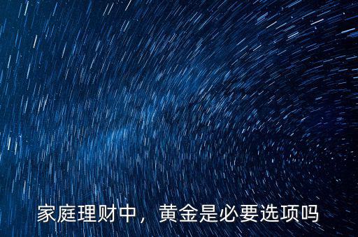 家庭理財(cái)中，黃金是必要選項(xiàng)嗎