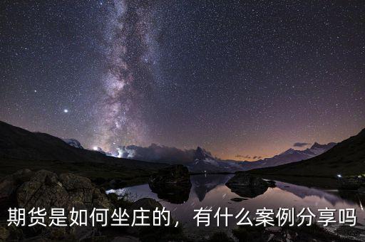 期貨是如何坐莊的，有什么案例分享嗎