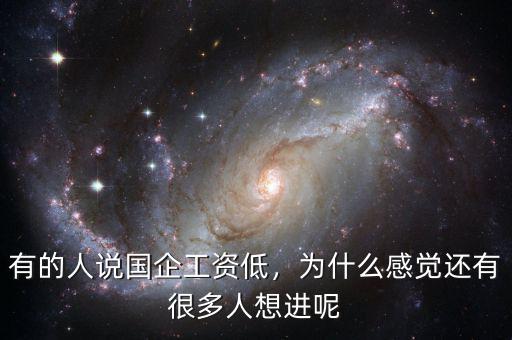 有的人說國企工資低，為什么感覺還有很多人想進(jìn)呢