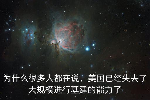 為什么很多人都在說，美國已經(jīng)失去了大規(guī)模進(jìn)行基建的能力了