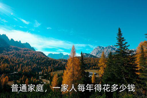 普通家庭，一家人每年得花多少錢