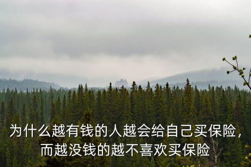 為什么越有錢的人越會給自己買保險，而越?jīng)]錢的越不喜歡買保險