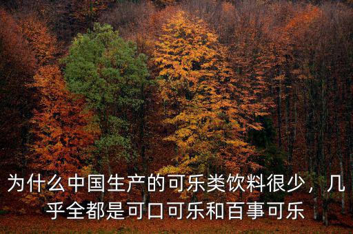 為什么中國生產(chǎn)的可樂類飲料很少，幾乎全都是可口可樂和百事可樂