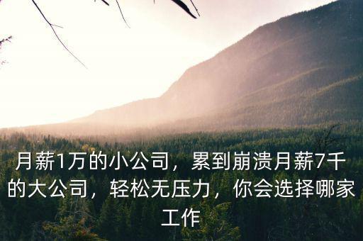 公司月薪多少,累到崩潰。月薪7千的大公司