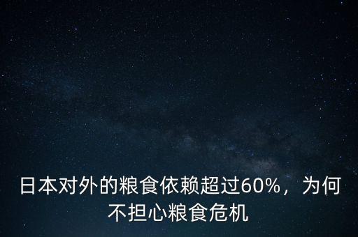 日本對(duì)外的糧食依賴超過(guò)60%，為何不擔(dān)心糧食危機(jī)