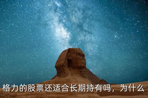 格力的股票還適合長期持有嗎，為什么