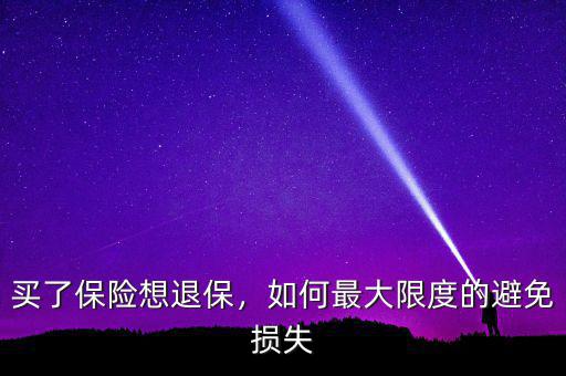 買了保險想退保，如何最大限度的避免損失