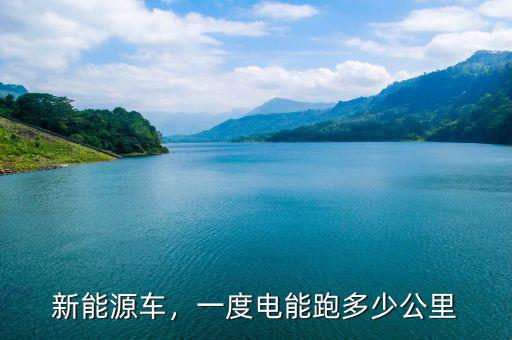 新能源車(chē)，一度電能跑多少公里