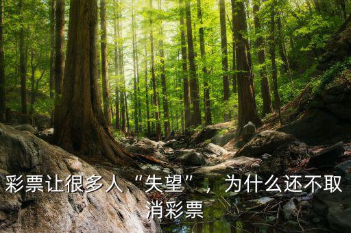 彩票讓很多人“失望”，為什么還不取消彩票