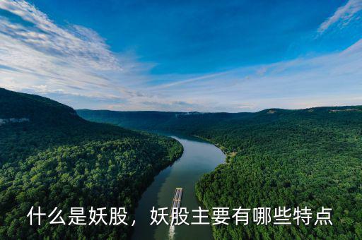 什么是妖股，妖股主要有哪些特點