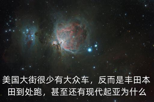 為什么現(xiàn)代車在美國(guó),甚至還有現(xiàn)代起亞。為什么