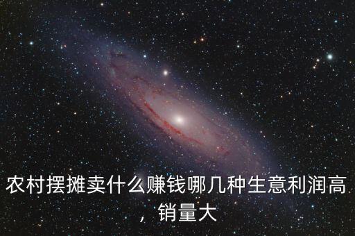 農(nóng)村擺攤賣什么賺錢哪幾種生意利潤高，銷量大