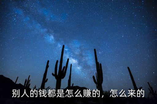 別人的錢都是怎么賺的，怎么來的