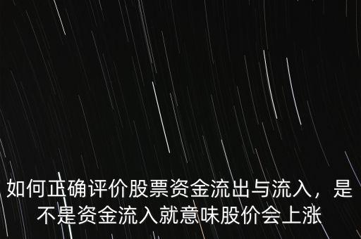 如何正確評(píng)價(jià)股票資金流出與流入，是不是資金流入就意味股價(jià)會(huì)上漲