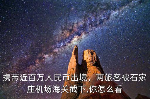 攜帶近百萬人民幣出境，兩旅客被石家莊機(jī)場(chǎng)海關(guān)截下,你怎么看