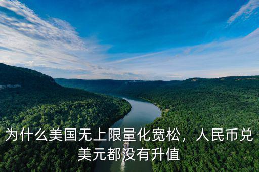 為什么美國(guó)無(wú)上限量化寬松，人民幣兌美元都沒(méi)有升值