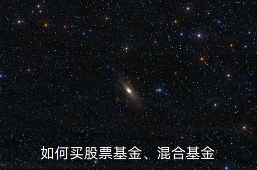 如何買股票基金、混合基金