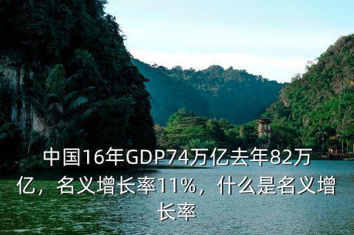 中國16年GDP74萬億去年82萬億，名義增長率11%，什么是名義增長率