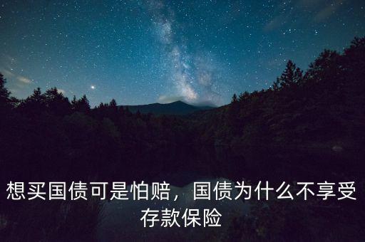 想買國債可是怕賠，國債為什么不享受存款保險